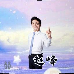 赵峰